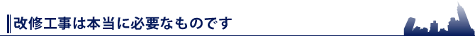 改修工事は本当に必要なものです
