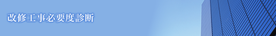 改修工事必要度診断