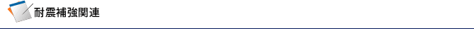 耐震補強関連