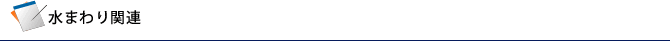 水まわり関連
