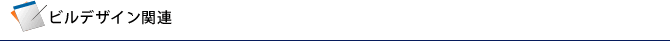 ビルデザイン関連