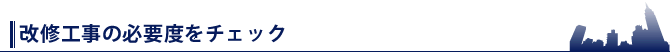 改修工事の必要度をチェック