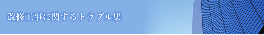 改修工事に関するトラブル集