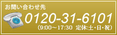 お問い合わせ先 TEL:0120-31-6101 （9:00～17:30　定休:土・日・祝）