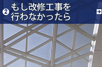 もし改修工事を行わなかったら