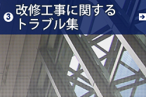 3.改修工事に関するトラブル集