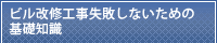ビル改修工事失敗しないための基礎知識