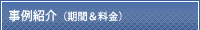 事例紹介（期間＆料金）
