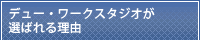 デュー・ワークスタジオが選ばれる理由