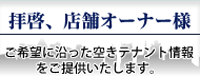 拝啓、店舗オーナー様 ご希望に沿った空きテナント情報をご提供いたします