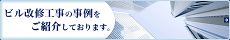 ビル改修工事の事例をご紹介しております。