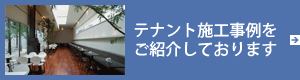 テナント施工事例をご紹介しております