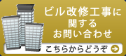 ビル改修工事に関するお問い合わせ