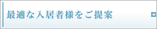 最適な入居者様をご提案