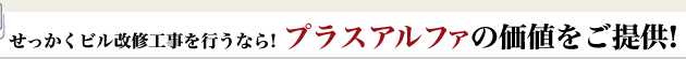 せっかくビル改修工事を行うなら! プラスアルファの価値をご提供!