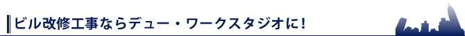 ビル改修工事ならデュー・ワークスタジオに！