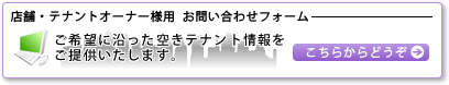 店舗・テナントオーナー様用  お問い合わせフォーム ご希望に沿った空きテナント情報をご提供いたします。