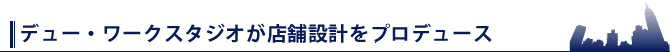 デュー・ワークスタジオが店舗設計をプロデュース