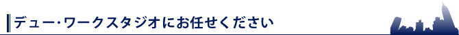 デュー･ワークスタジオにお任せください