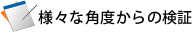 様々な角度からの検証