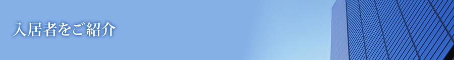 入居者をご紹介