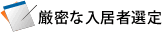 厳密な入居者選定