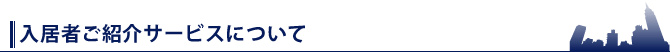 入居者ご紹介サービスについて